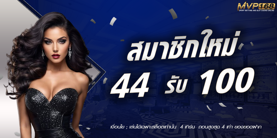 สมาชิกใหม่-44-รับ-100.png