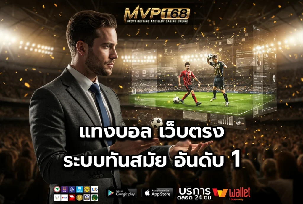 แทงบอล 2