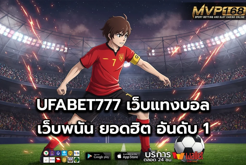 UFABET777 2