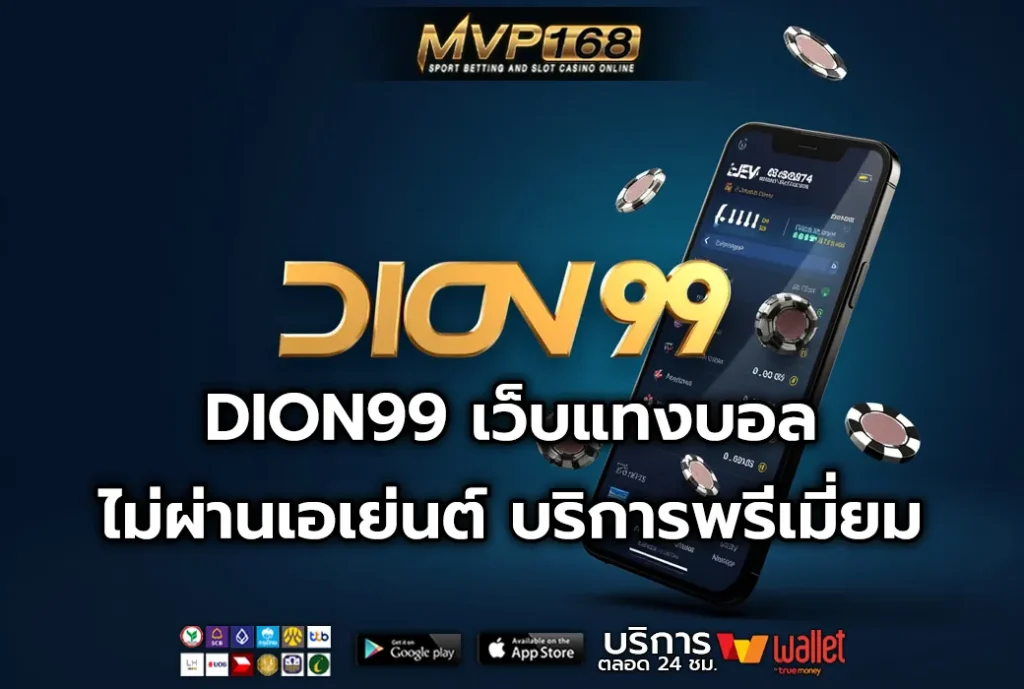 DION99 เว็บแทงบอล ไม่ผ่านเอเย่นต์ บริการพรีเมี่ยม