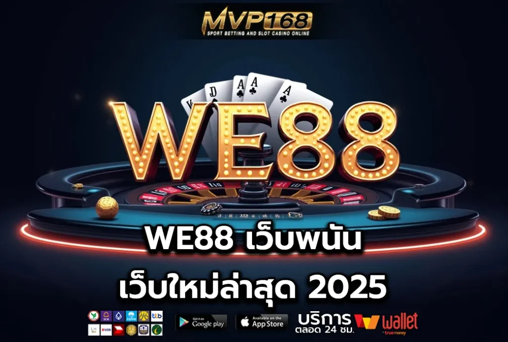 WE88 เว็บพนัน เว็บใหม่ล่าสุด 2025