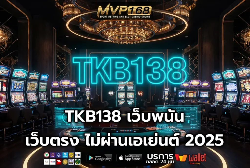TKB138 เว็บพนัน เว็บตรง ไม่ผ่านเอเย่นต์ 2025